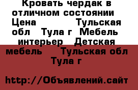 Кровать-чердак в отличном состоянии › Цена ­ 8 500 - Тульская обл., Тула г. Мебель, интерьер » Детская мебель   . Тульская обл.,Тула г.
